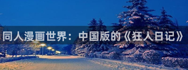 韩漫美丽新世界漫画：同人漫画世界：中国版的《狂人日记》