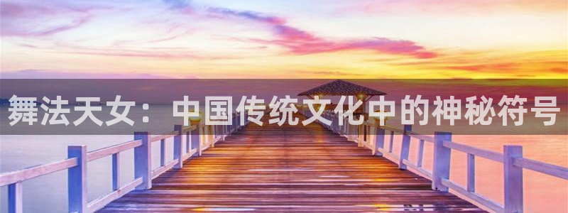 韩漫 侯龙涛 漫画 下拉式：舞法天女：中国传统文化中的神秘符号