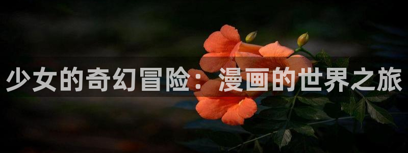 韩漫在哪看免费：少女的奇幻冒险：漫画的世界之旅