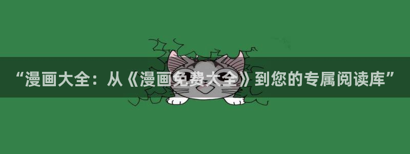 免费看韩漫网址