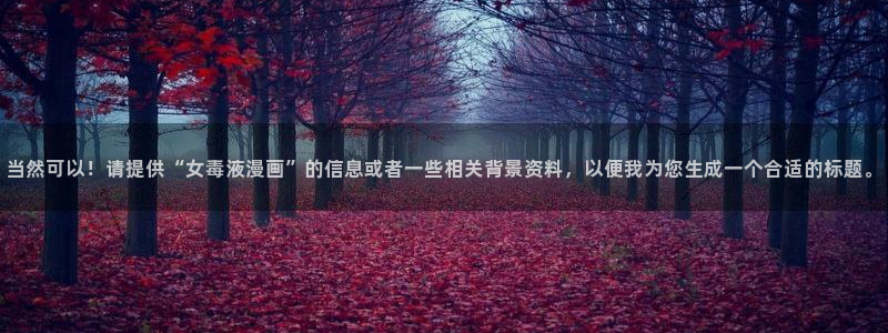 美丽新世界韩漫妖火漫画
