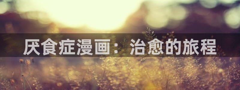 耽漫韩漫画官网尾巴漫画
