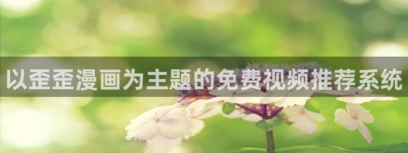 bl漫画韩漫：以歪歪漫画为主题的免费视频推荐系统