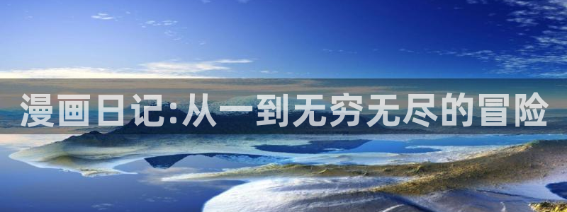 韩漫下拉式免费在线观看：漫画日记:从一到无穷无尽的冒险