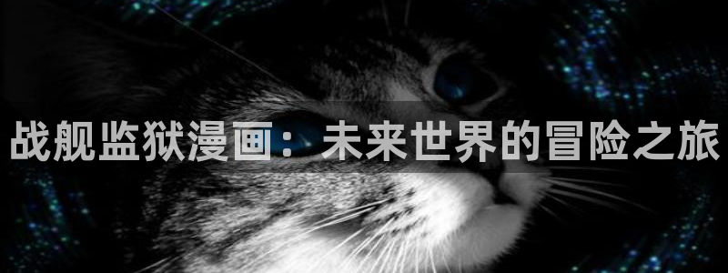韩漫夫妇游戏漫画12话：战舰监狱漫画：未来世界的冒险之旅