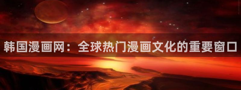 韩漫,网址