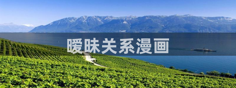 韩漫日漫免费网址