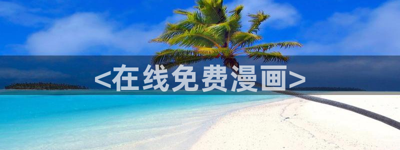 免费破解韩漫画app