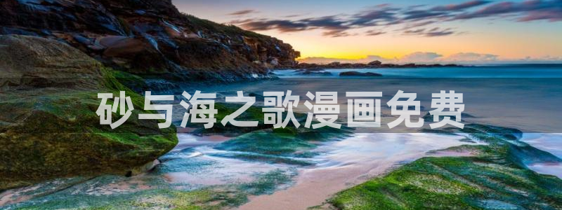 免费观看韩漫魔咒