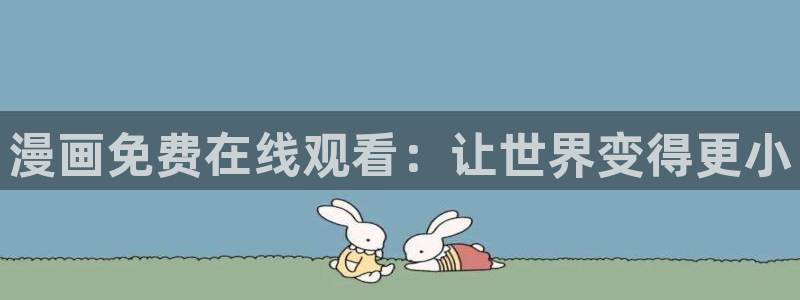 兔子和蛇韩漫画在线观看