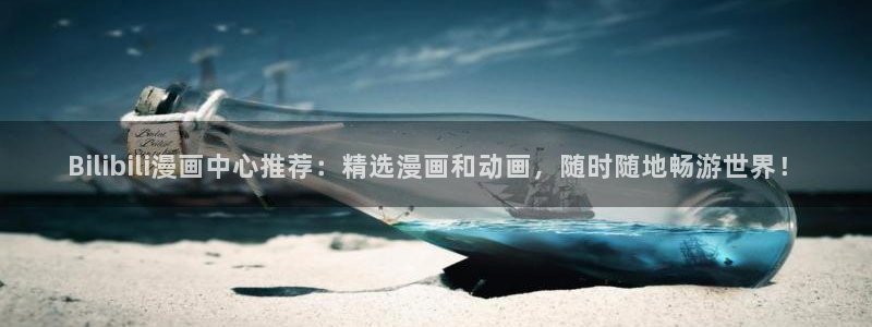 完美都市韩漫免费观看：Bilibili漫画中心推荐：精选漫画和动画，随时随地畅游世界！