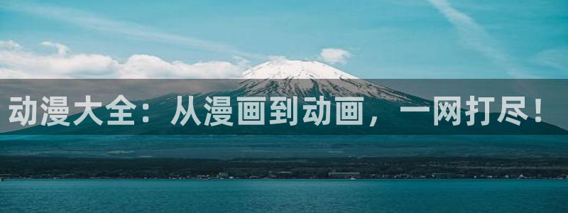 歪歪漫画 韩漫在线：动漫大全：从漫画到动画，一网打尽！