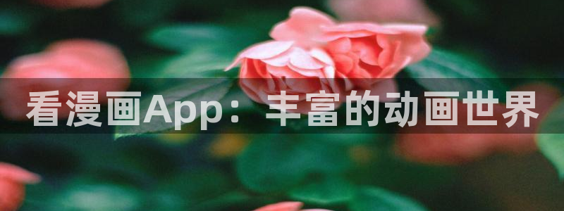 韩漫画在线免费观看：看漫画App：丰富的动画世界