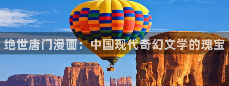 利韩漫画：绝世唐门漫画：中国现代奇幻文学的瑰宝