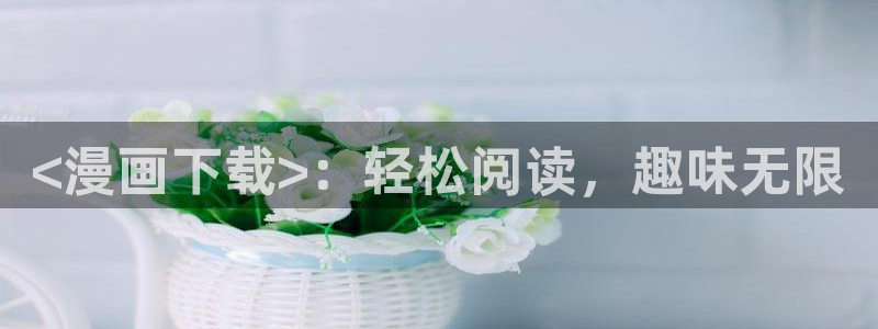 好看的漫画韩漫免费看尾巴漫画