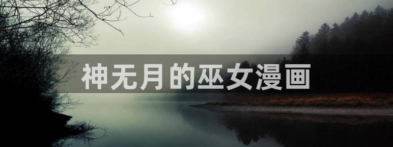韩漫新世界漫画完整版
