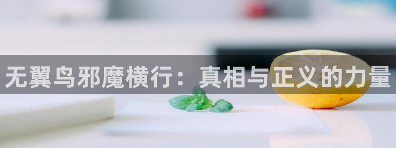 韩漫在线观看免：无翼鸟邪魔横行：真相与正义的力量