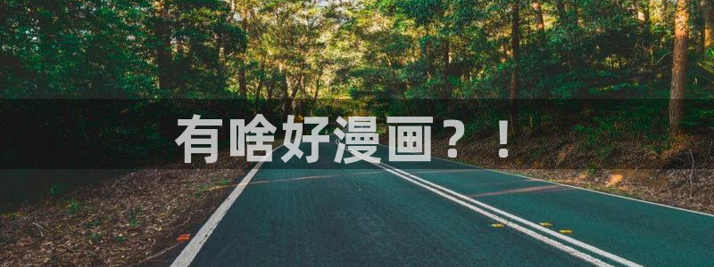 韩漫入口免费：有啥好漫画？！